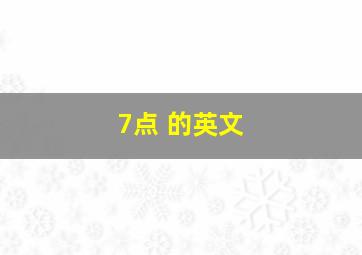 7点 的英文